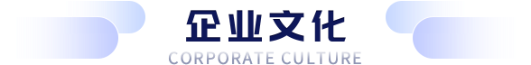 企业文化