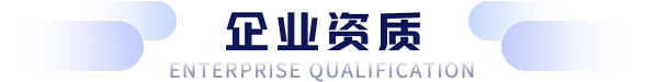 企业资质