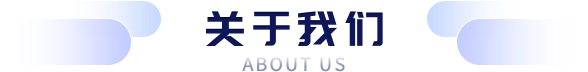 关于我们