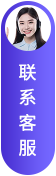 联系客服