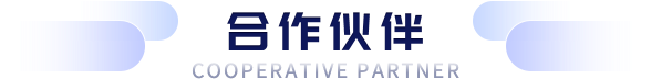 合作伙伴