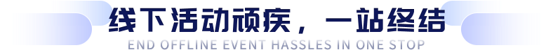 线下活动痛点 一站经纬