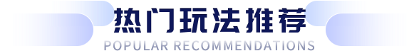 热门玩法推荐